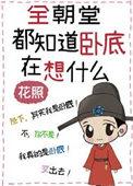 全朝堂只有朕是o