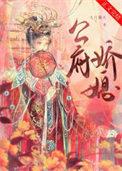 公府娇媳九月初篝火