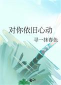 对你的爱依旧如初