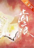 齿痕舌吃什么中成药恢复最快