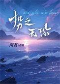 势之无恐推文