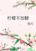 柠檬不加糖暗示什么