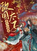 重生后我嫁给了敌国将领