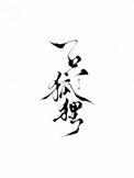 一只狐狸和一只公鸡的看图写话