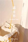 嘉年华邮轮