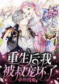 重生后我被叔宠坏了 第310章