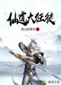 仙道狂徒全文免费阅读