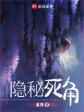 隐秘死角女主