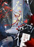 男生对女生说道不同不相为谋