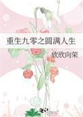 重回九零圆圆来了