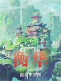 湖南胡衡华