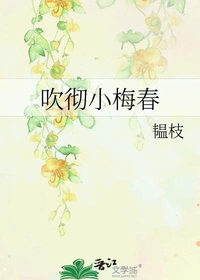 吹彻小梅春 韫枝免费阅读