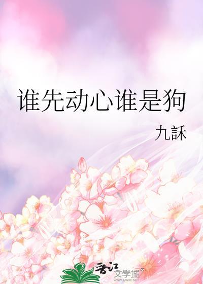 谁先动心谁是狗/破戒