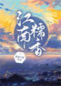 中药江南香的作用