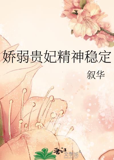 娇弱贵妃精神稳定全文阅读