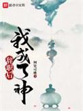 辞职后我成了神TXT完本