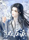穿成反派他灵根后(穿书) 作者浮一大白粥 ...