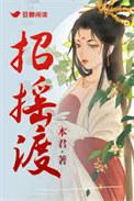 招摇渡by