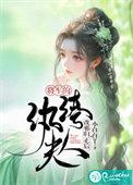 将军夫人改嫁了