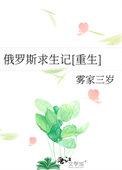 俄罗斯求生之路
