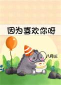 因为喜欢你剧情