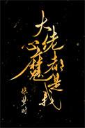 大佬心魔都是我希夷
