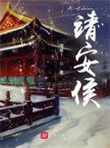 高素云靖安侯