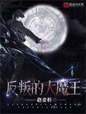 反叛的大魔王无弹窗无广告