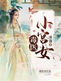 毒医小魔女