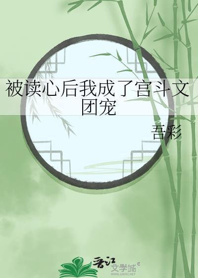 被读心后我成了宫斗文团宠在线阅读