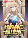 我的身体是地球