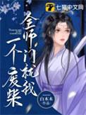 全师门就我一个废柴有没有cp