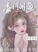 豪门咸鱼只想摆烂养老 免费阅读