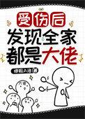 受伤后发现全家都是大佬免费阅读