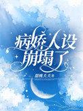 病娇人设崩塌了作者甜桃夭夭在线阅读