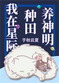我在星际种田养龙全文阅读