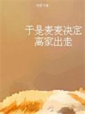 于是麦麦决定离家出走TXT
