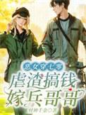 恶女穿七零虐渣搞钱嫁兵哥哥唐念书海阁免费