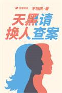 天黑请入眠