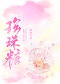 珍珠糖是什么糖