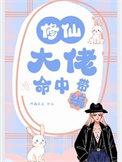 修仙大佬装萌新