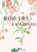 春日杀重生免费阅读笔趣阁