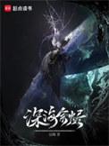 深海余烬无错字