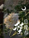 枯木总逢春by刘水水百度