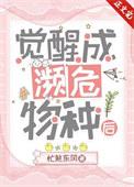 成为濒危物种后我爆红了千千