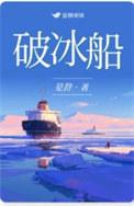 破冰船破冰后航道能用多久