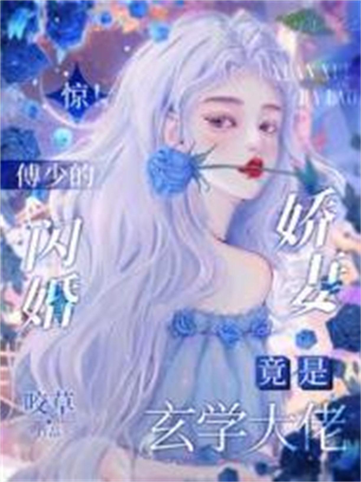 惊!傅少的闪婚娇妻竟是玄学大佬作者咬草