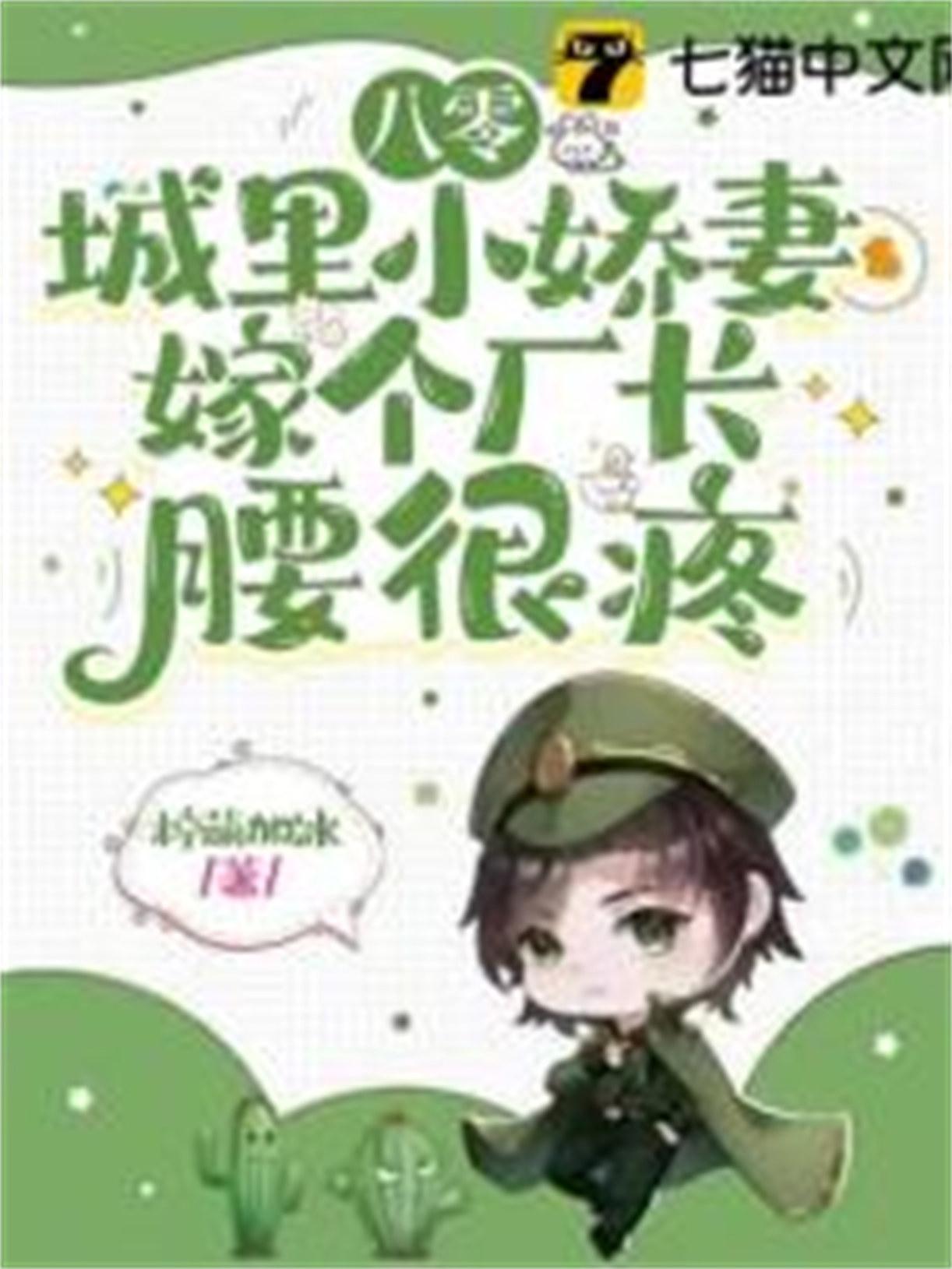 嫁个厂长腰很疼 第421章