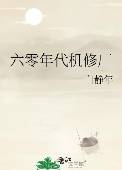 六零年代城里工厂