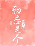 初恋是一个心结